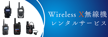 Wireless X　無線機レンタルサービス