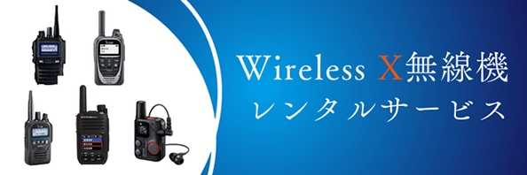 Wireless X　無線機レンタルサービス